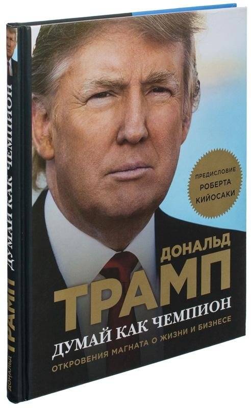 Думай как чемпион. Откровения магната о жизни и бизнесе | Think Like a Champion: A Billionaire's Secrets to Life and Business