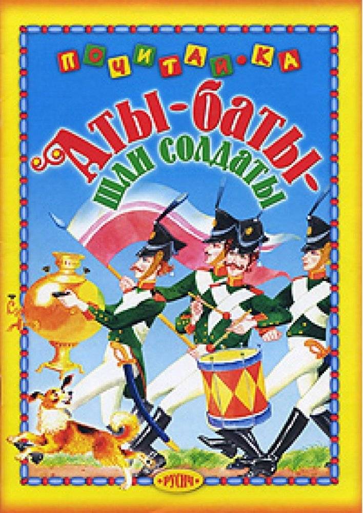 Аты-баты, шли солдаты | Aty-Baty, Soldiers Marched