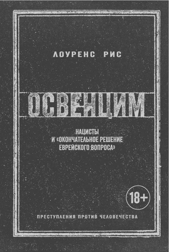 Освенцим. Нацисты и "окончательное решение еврейского вопроса" | Auschwitz: Nazis and the 'Final Solution to the Jewish Question'