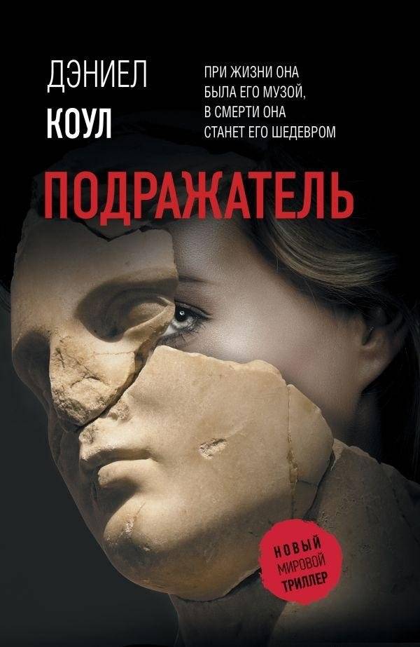 Подражатель | The Imitator