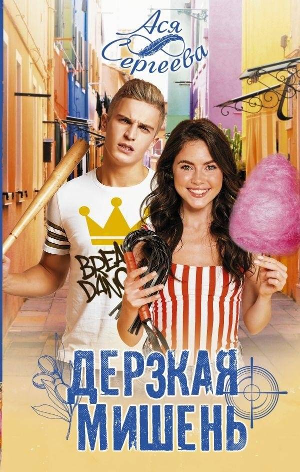 Дерзкая мишень | The Audacious Target