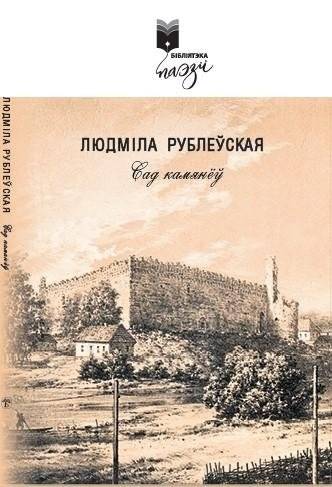Сад камянёў : вершы | Garden of Stones: Poems