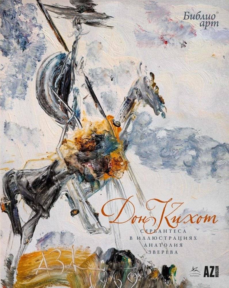 «Дон Кихот» Сервантеса в иллюстрациях Анатолия Зверева | Cervantes' Don Quixote with Illustrations by Anatoly Zverev
