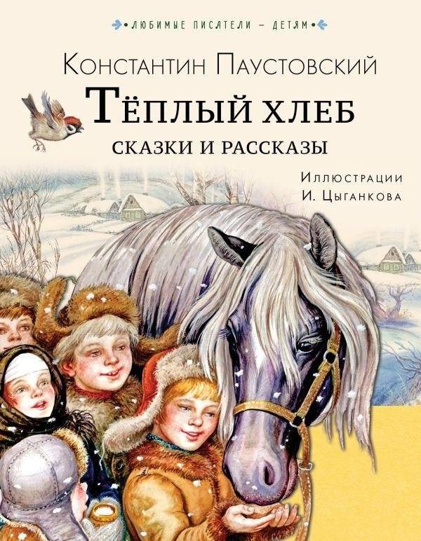 Тёплый хлеб. Сказки и рассказы | Warm Bread. Fairy Tales and Stories