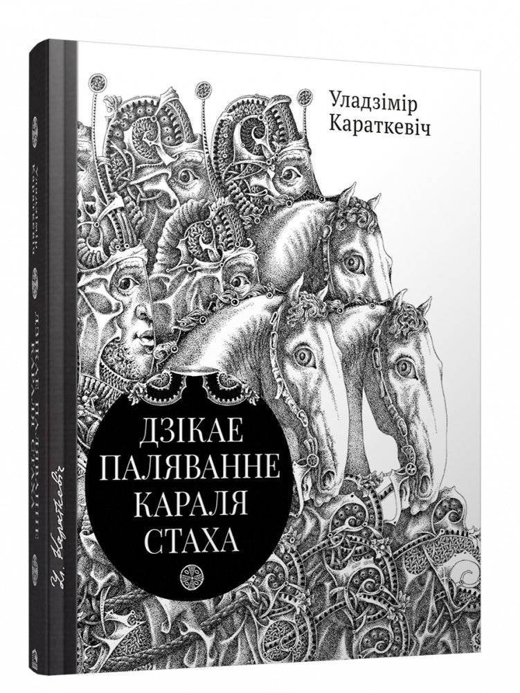Дзікае паляванне караля Стаха. Цыганскі кароль | The Wild Hunt of King Stakh. The Gypsy King
