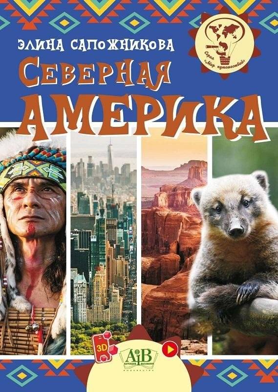 Северная Америка | North America