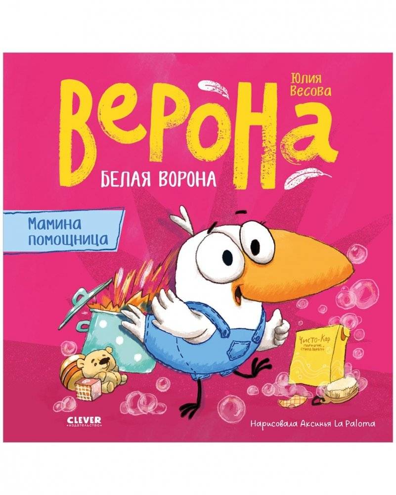 Белая ворона Верона. Мамина помощница | Verona the White Crow: Mom's Helper