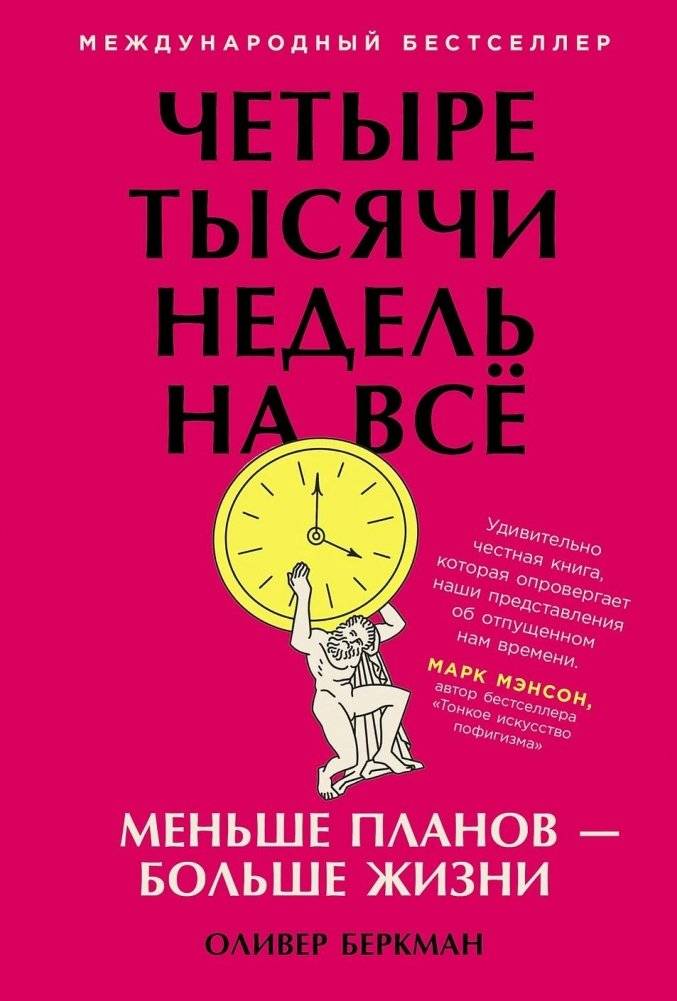 Четыре тысячи недель на всё. Меньше планов — больше жизни | Four Thousand Weeks: Less Planning, More Life