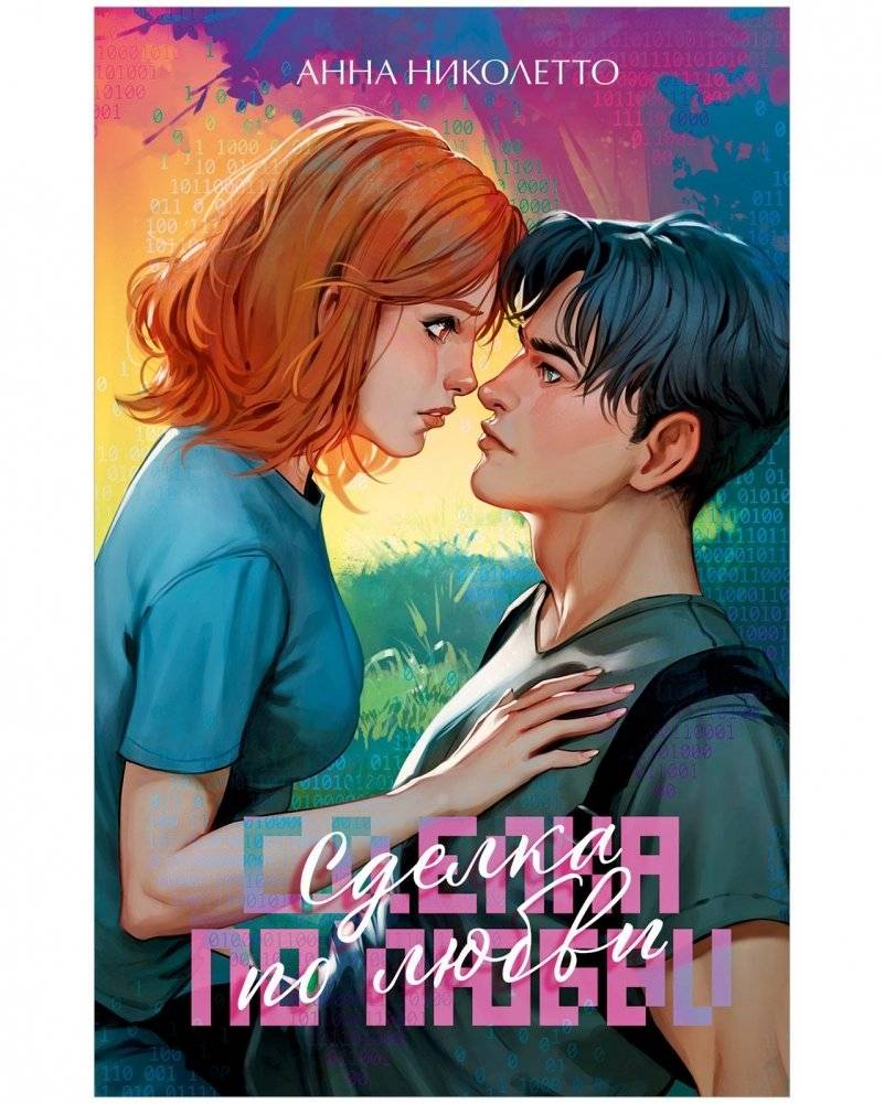 Сделка по любви | Deal of Love