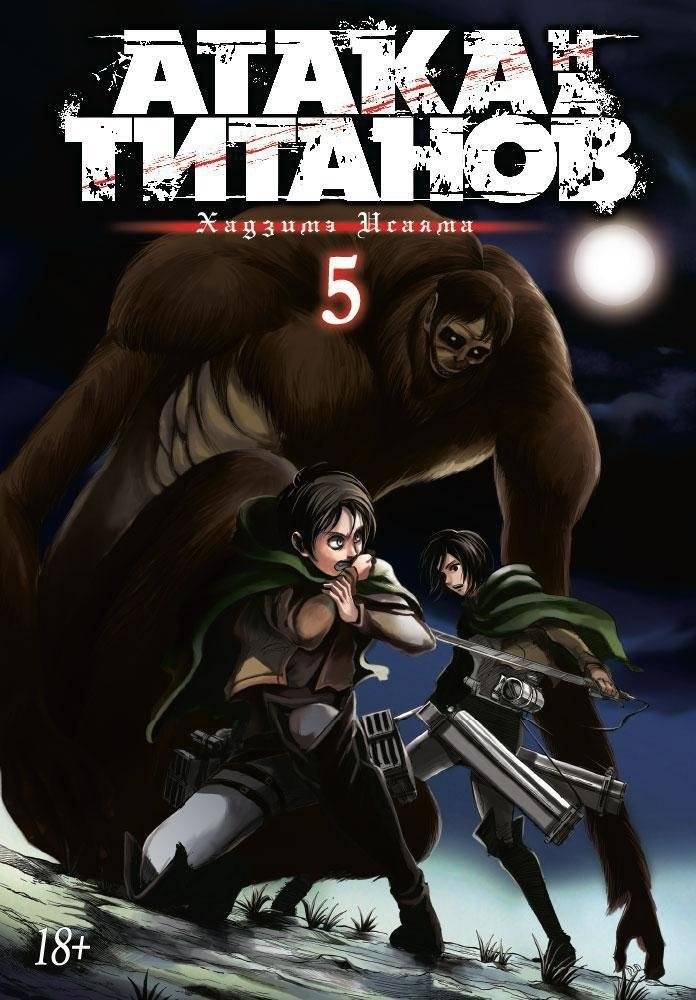 Атака на Титанов. Книга 5 | Attack on Titan. Volume 5