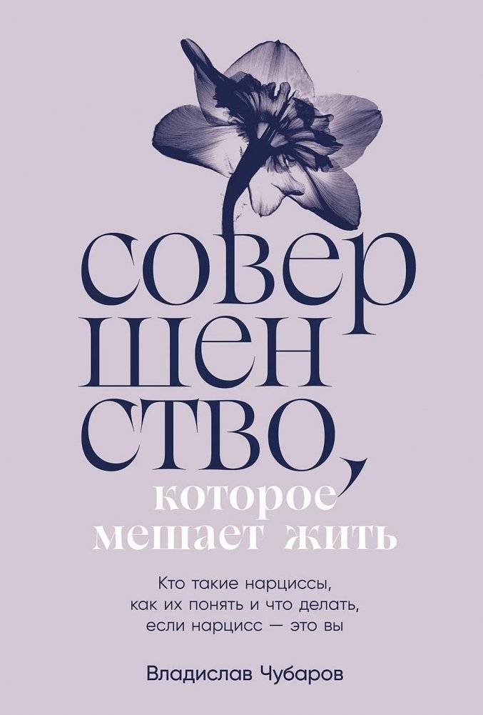 Совершенство, которое мешает жить. Кто такие нарциссы, как их понять и что делать, если нарцисс — это вы | Perfection That Hinders Life: Understanding Narcissists and What to Do If You Are One