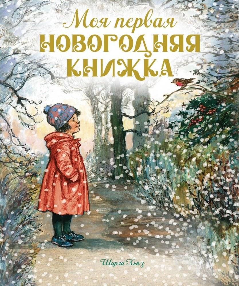 Моя первая новогодняя книжка | My First New Year's Book