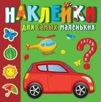 Солнечный город. Наклейки для самых маленьких | Sunny City. Stickers for Toddlers