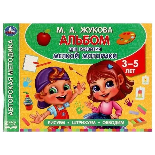 Альбом по развитию мелкой моторики