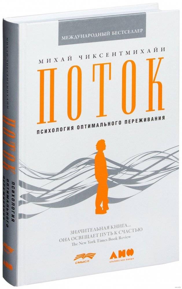 Поток. Психология оптимального переживания | Flow: The Psychology of Optimal Experience