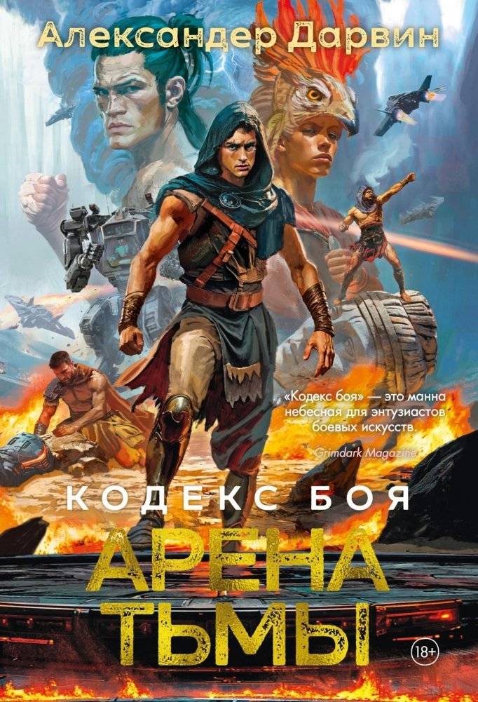 Кодекс боя. Книга 3. Арена тьмы | Codex of Combat: Arena of Darkness
