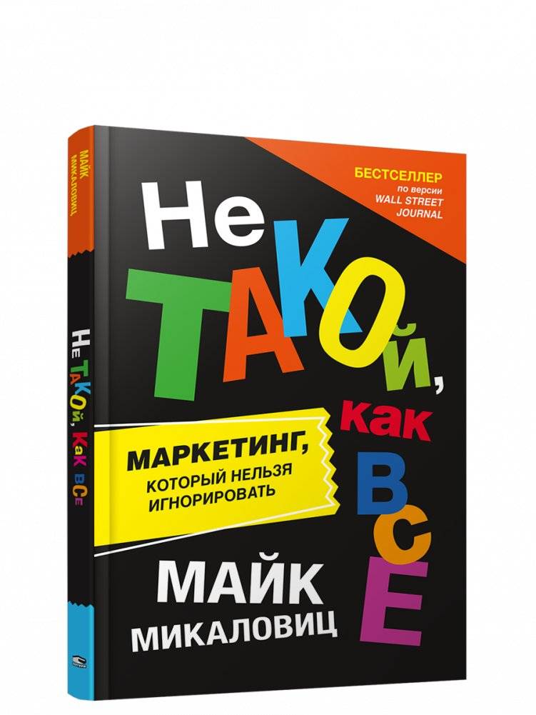 Не такой, как все: Маркетинг, который нельзя игнорировать | Different: Marketing That Can't Be Ignored