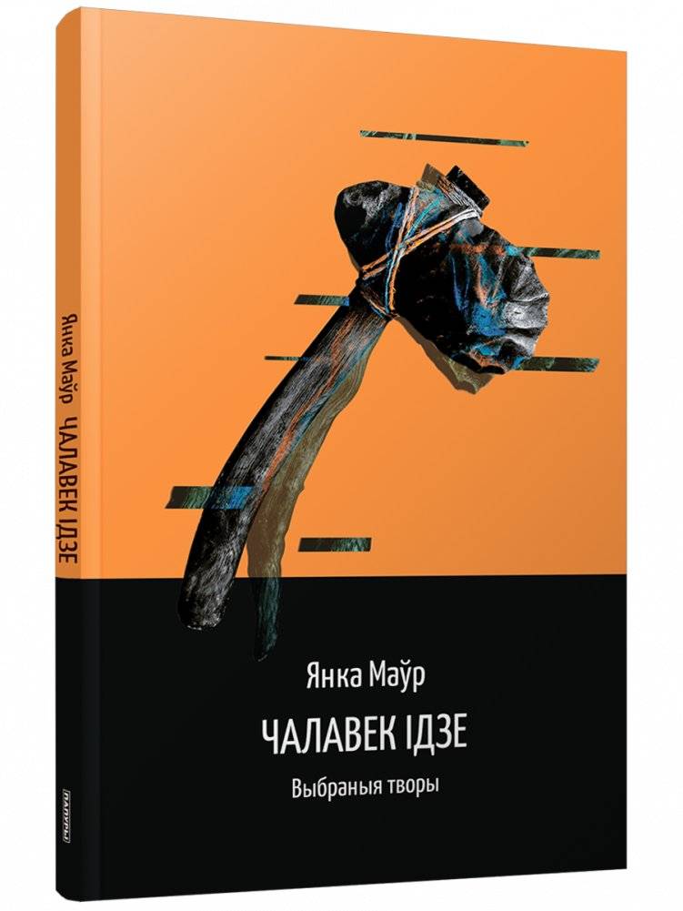 Чалавек ідзе. Выбраныя творы | The Man Walks. Selected Works