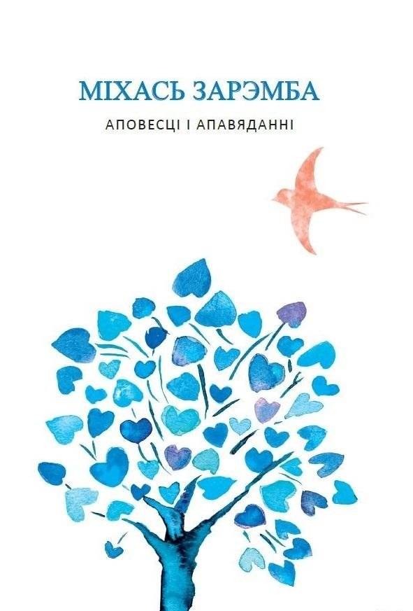 Аповесці і апавяданні | Novellas and Short Stories