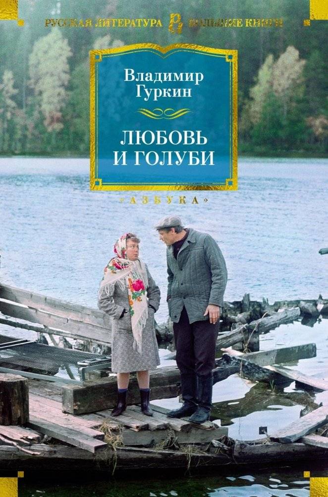 Любовь и голуби | Love and Doves