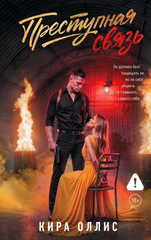 Преступная связь | Criminal Affair