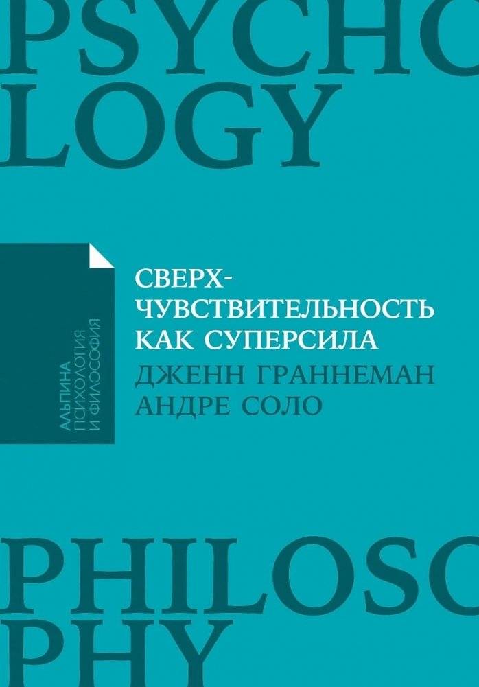 Сверхчувствительность как суперсила | Hypersensitivity as a Superpower