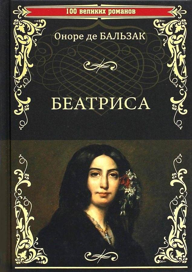 Беатриса | Beatrix