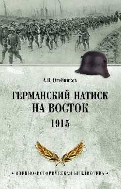 Германский натиск на восток. 1915 | German Offensive in the East: 1915