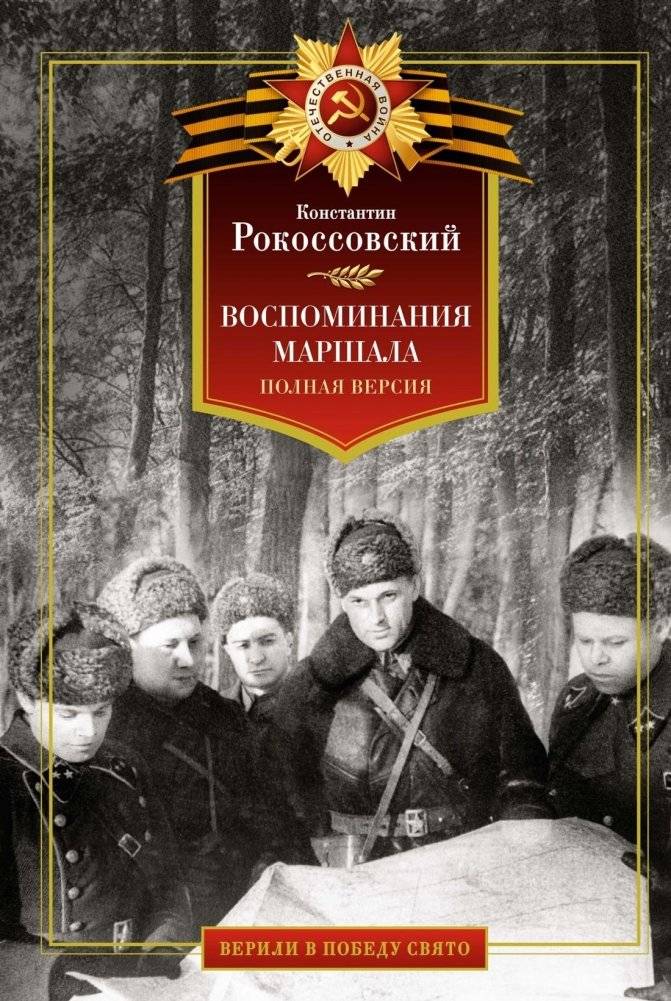 Воспоминания маршала. Полная версия | Memoirs of a Marshal. Full Version