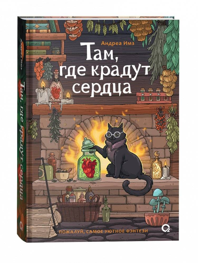 Там, где крадут сердца | Where Hearts Are Stolen