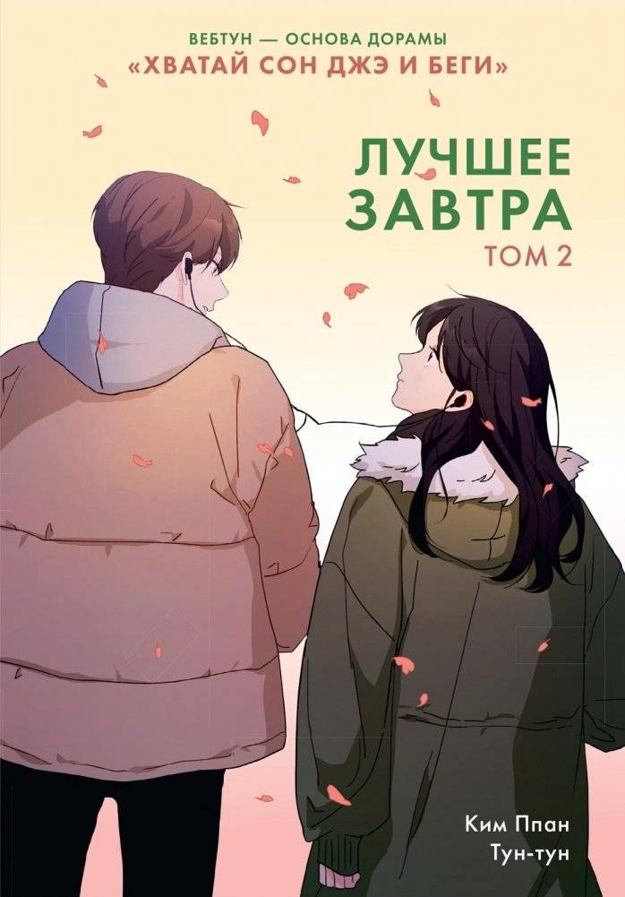 Лучшее завтра. Том 2 | A Better Tomorrow. Volume 2
