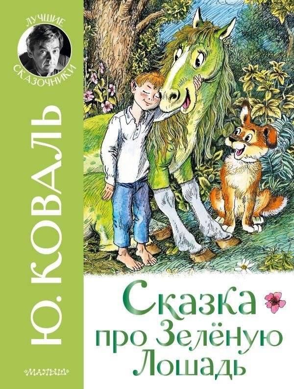 Сказка про Зелёную Лошадь | The Tale of the Green Horse