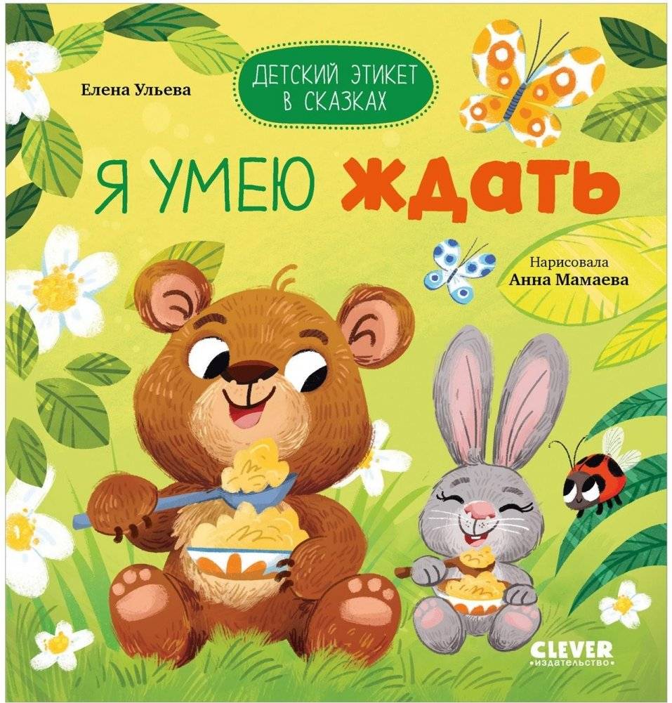Детский этикет в сказках. Я умею ждать | Children's Etiquette in Fairy Tales: I Know How to Wait