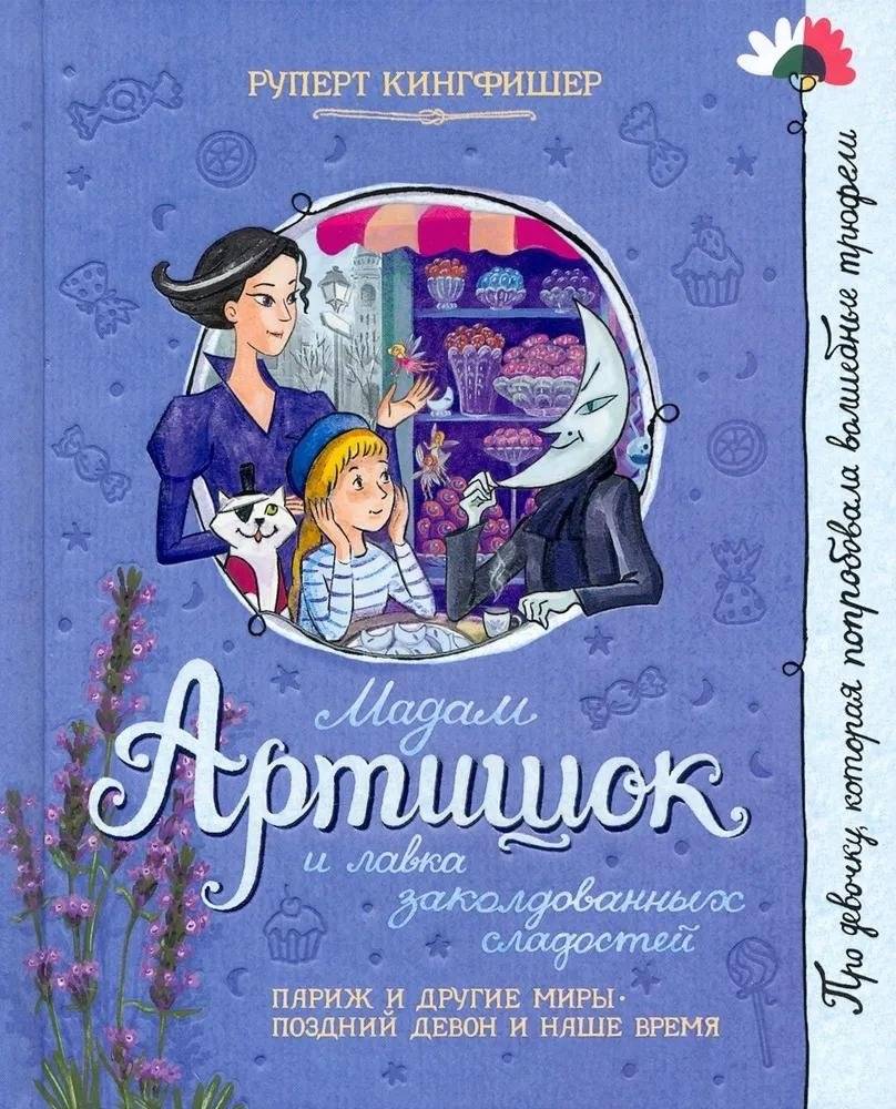 Мадам Артишок и лавка заколдованных сладостей | Madame Artichoke and the Enchanted Sweets Shop