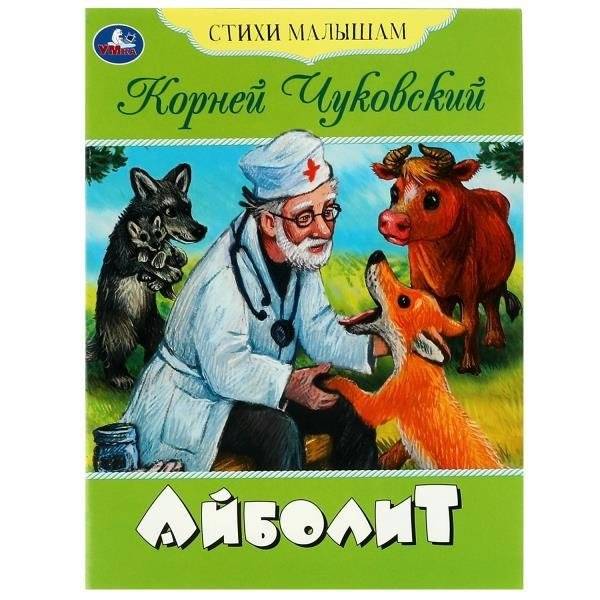 Айболит. Стихи малышам | Aibolit. Poems for Little Ones