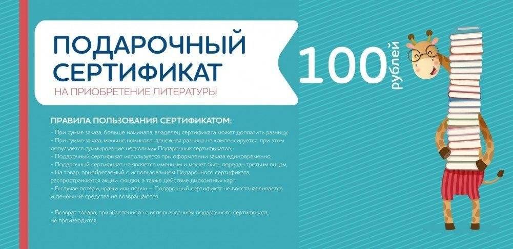 Подарочный сертификат на приобретение литературы в подарочном конверте, 100 рублей | Gift certificate for the purchase of literature in a gift envelope, 100 rubles