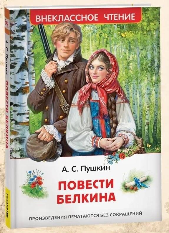 Повести Белкина | Povesti Belkina