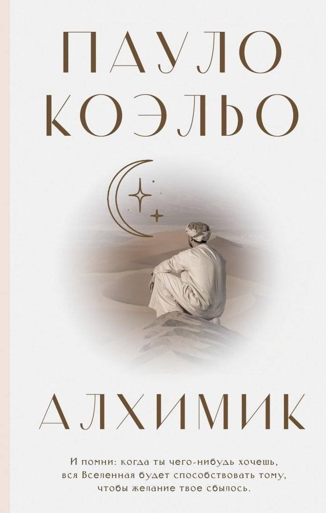 Алхимик | The Alchemist