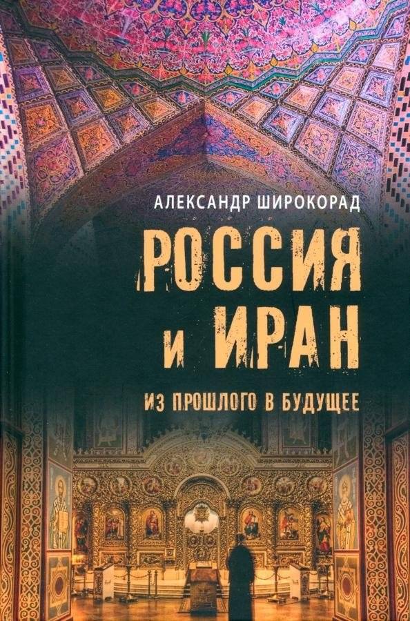 Россия и Иран. Из прошлого в будущее | Russia and Iran: From Past to Future