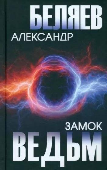 Замок ведьм | Witch's Castle