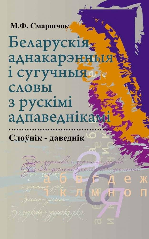 Беларускія аднакарэнныя і сугучныя словы з рускімі адпаведнікамі | Belarusian Cognates and Consonant Words with Russian Equivalents