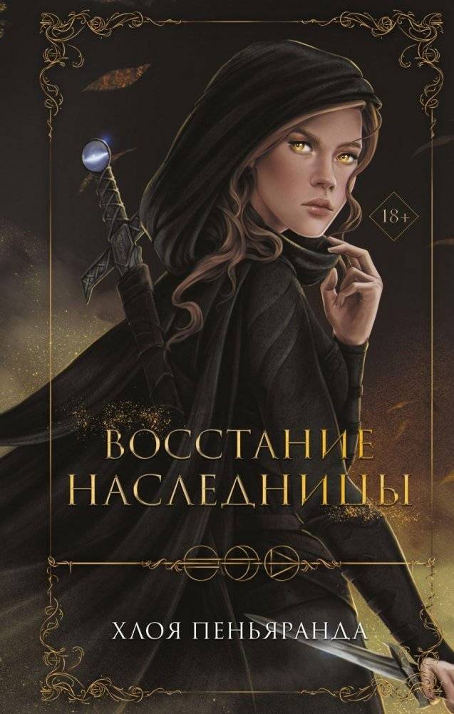 Восстание наследницы (#1) | Heiress's Uprising (#1)