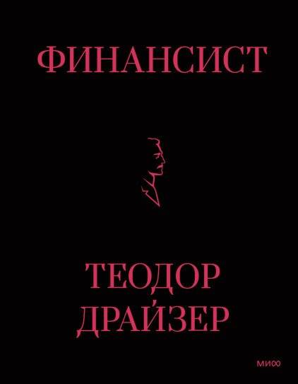 Финансист | The Financier