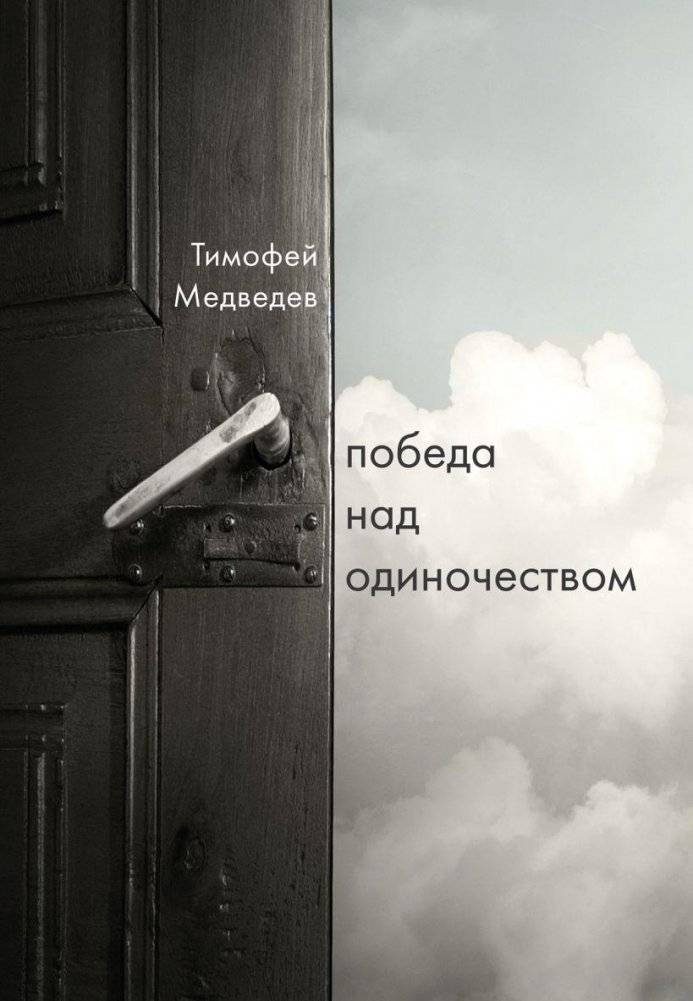 Победа над одиночеством | Victory Over Loneliness