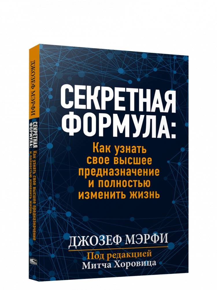 Секретная формула: Как узнать свое высшее предназначение и полностью изменить жизнь | The Secret Formula: Discover Your Higher Purpose and Transform Your Life