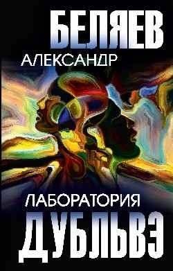 Лаборатория Дубльвэ | Dublve Laboratory