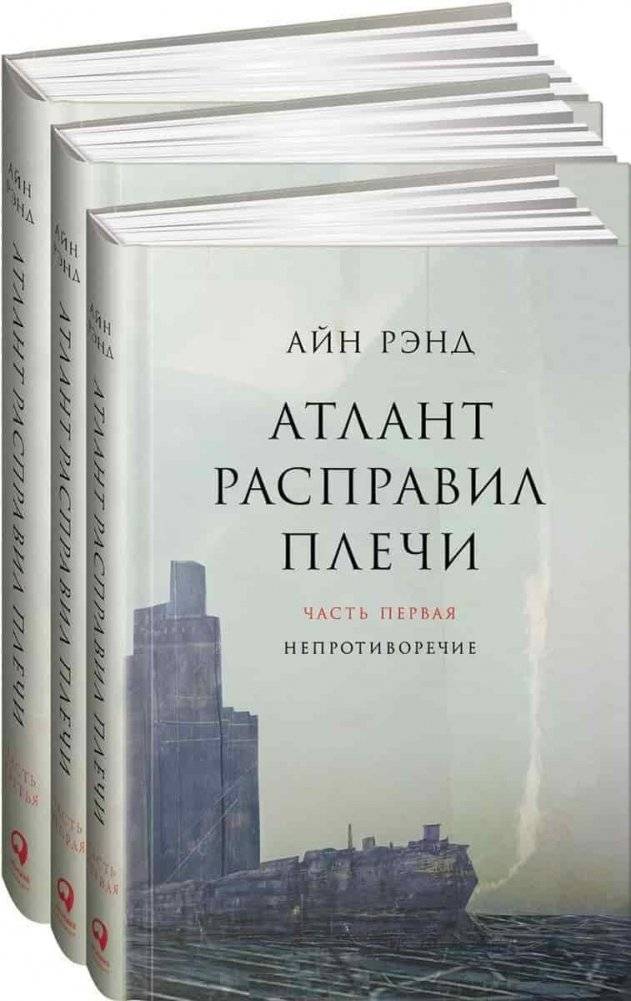 Атлант расправил плечи. Комплект в 3-х книгах. Книга 1: Непротиворечие. Книга 2: Или-или. Книга 3: А есть А | Atlas Shrugged. 3-Book Set: Book 1: Non-Contradiction. Book 2: Either-Or. Book 3: A Is A