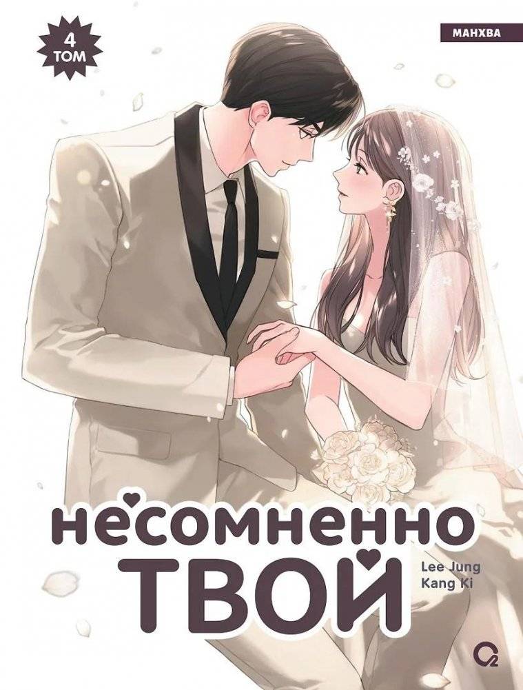 Несомненно твой. Том 4 (Positively Yours). Манхва | Positively Yours. Volume 4. Manhwa
