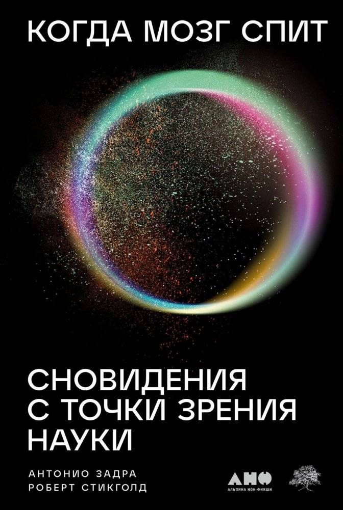 Когда мозг спит. Сновидения с точки зрения науки | When the Brain Sleeps: Dreams from a Scientific Perspective