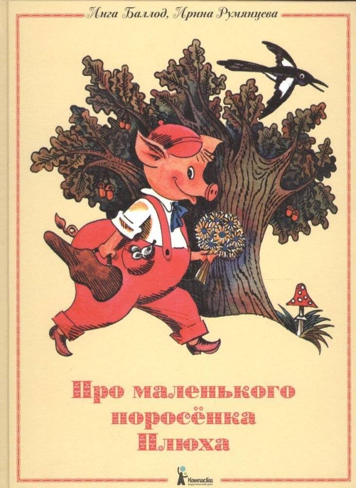 Про маленького поросенка Плюха (8-е издание) | The Little Piglet Pluh (8th Edition)